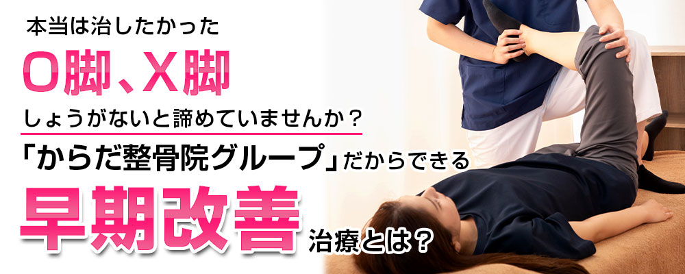 O脚・X脚TOP画像