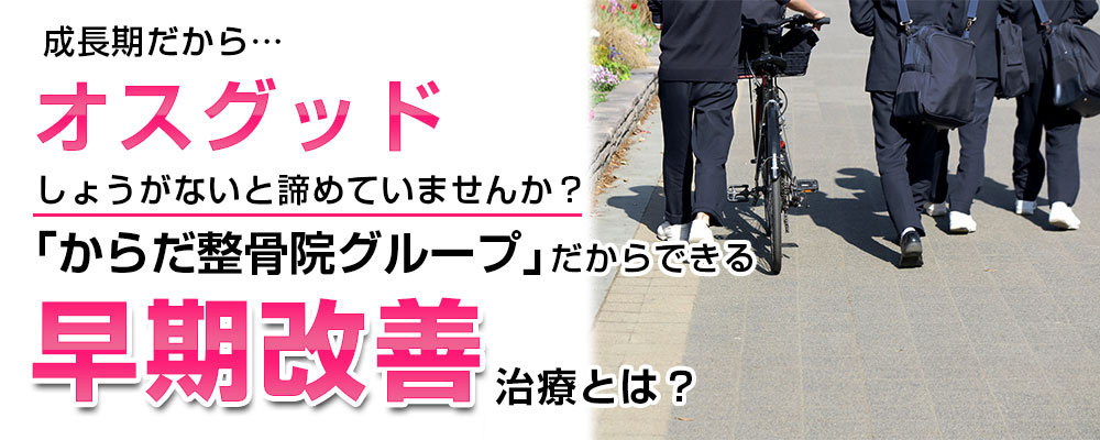 オスグッドTOP画像